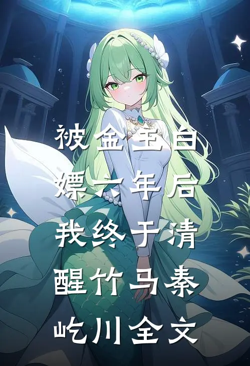 被金主白嫖六年后，我终于清醒竹马秦屹川全文