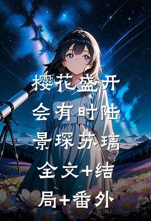 樱花盛开会有时陆景琛苏璃:全文+结局+番外