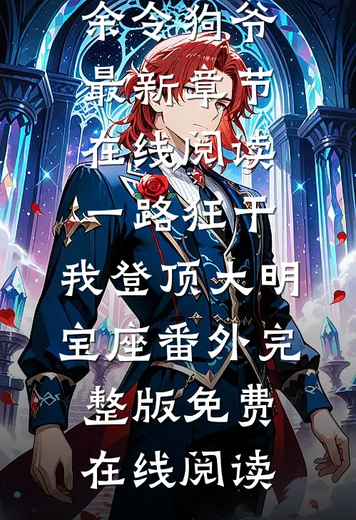 一路狂干，我登顶大明宝座番外