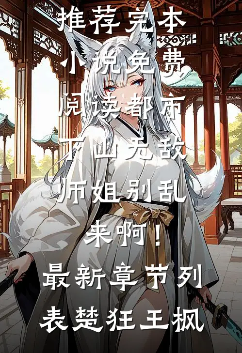 都市:下山无敌,师姐别乱来啊!最新章节列表