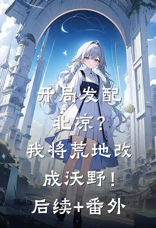 开局发配北凉？我将荒地改成沃野！后续+番外