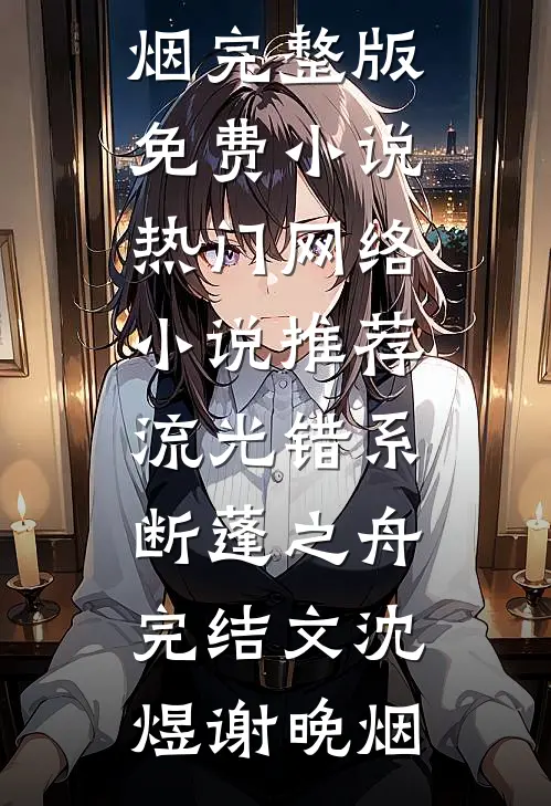 流光错系断蓬之舟完结文