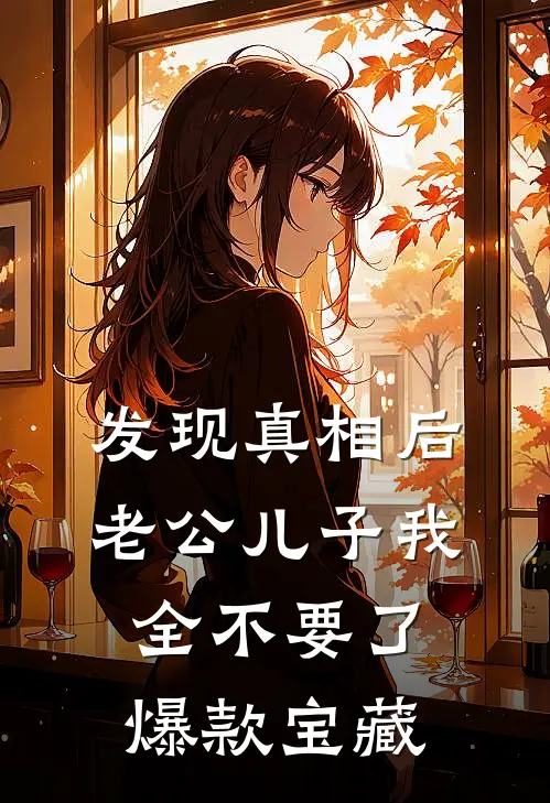 发现真相后，老公儿子我全不要了爆款宝藏