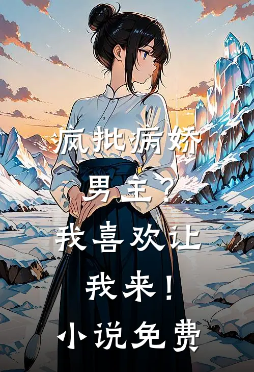 疯批病娇男主？我喜欢让我来！小说免费