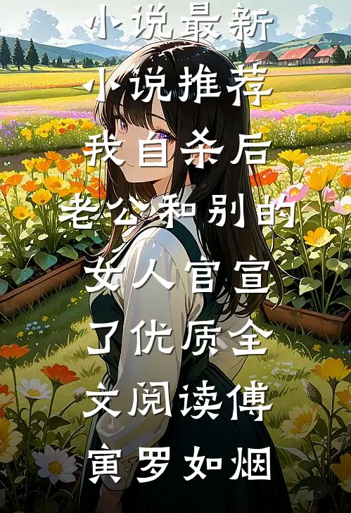 我自杀后,老公和别的女人官宣了优质全文阅读