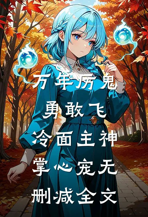 万年厉鬼勇敢飞，冷面主神掌心宠无删减全文