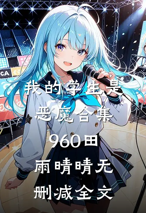我的学生是恶魔合集960田雨晴晴无删减全文
