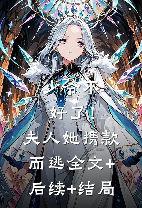 少爷不好了！夫人她携款而逃全文+后续+结局