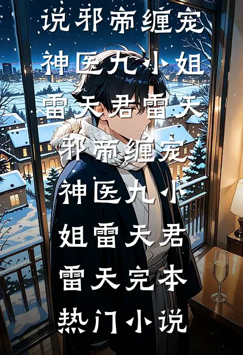老公为青梅宠物狗绑架我，妈妈死后他跪求我原谅无广告