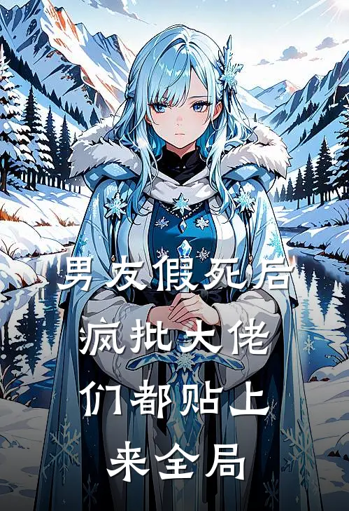 男友假死后，疯批大佬们都贴上来全局