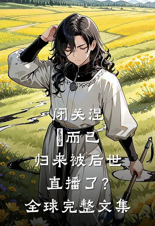 闭关涅槃而已，归来被后世直播了？全球完整文集