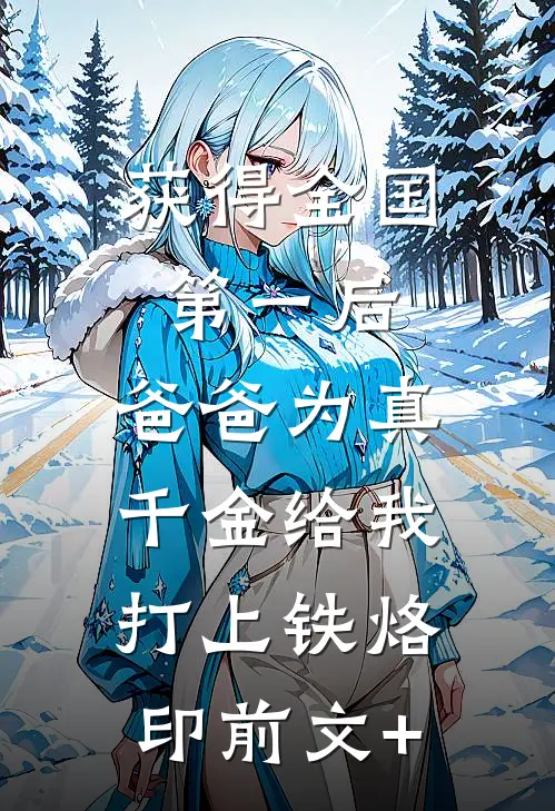 获得全国第一后，爸爸为真千金给我打上铁烙印前文+