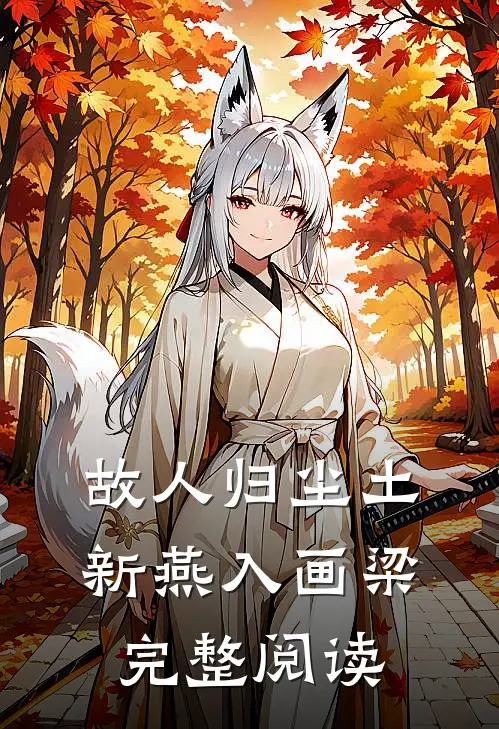故人归尘土，新燕入画梁完整阅读