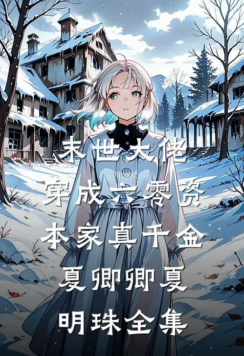 末世大佬，穿成六零资本家真千金夏卿卿夏明珠全集