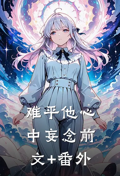 难平他心中妄念前文+番外