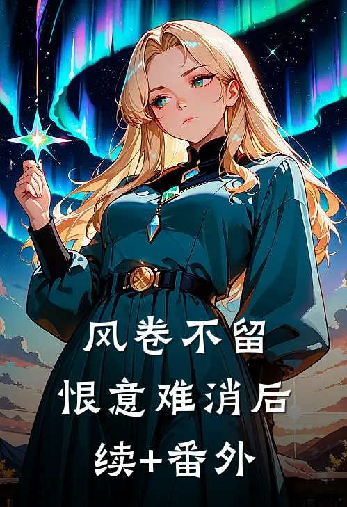 风卷不留，恨意难消后续+番外