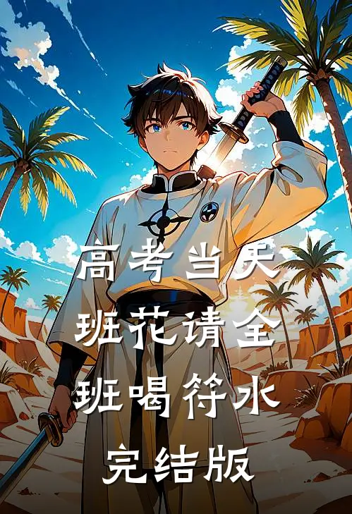高考当天，班花请全班喝符水完结版