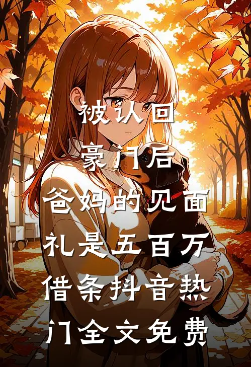 在陪嫁丫鬟的枕头下，发现了我的卖身契