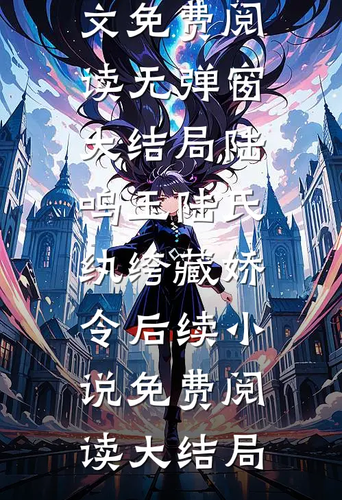纨绔藏娇令后续