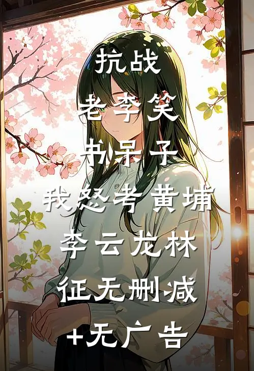 保姆十年，全家才知我是真千金火爆小说