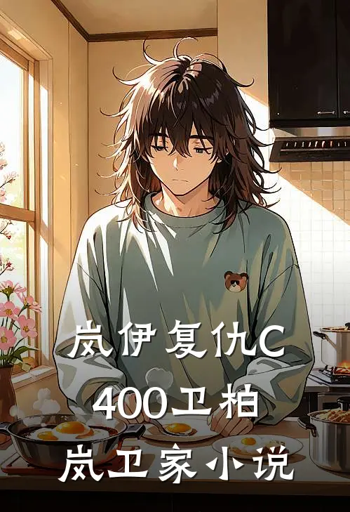 岚伊复仇C400卫柏岚卫家小说