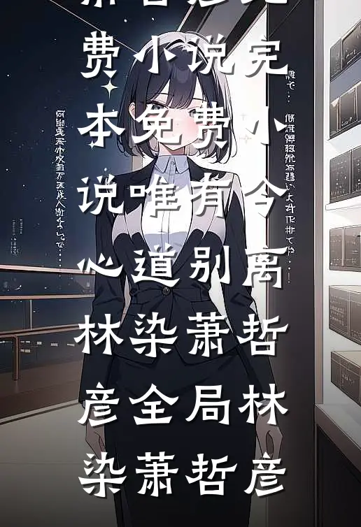 唯有今心道别离林染萧哲彦全局