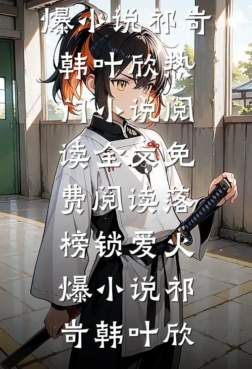 落榜锁爱火爆小说