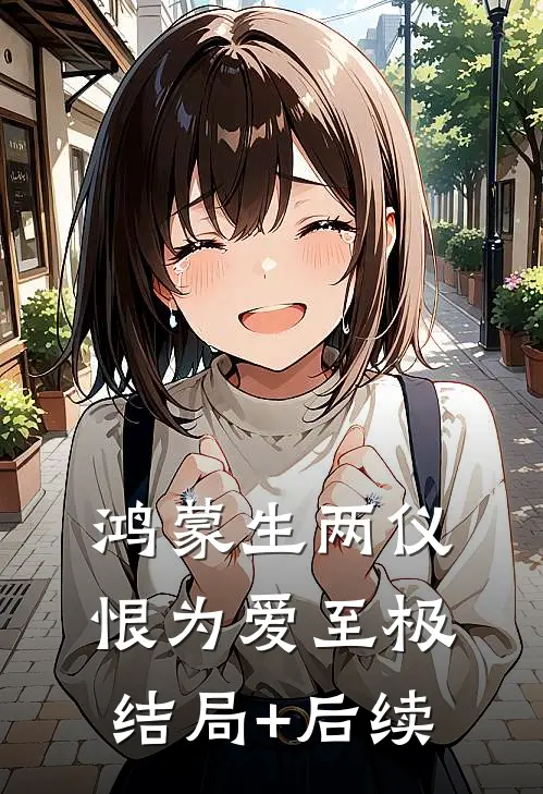 鸿蒙生两仪，恨为爱至极结局+后续