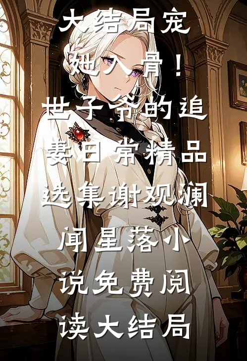 宠她入骨!世子爷的追妻日常精品选集