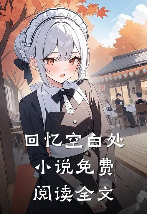 回忆空白处小说免费阅读全文