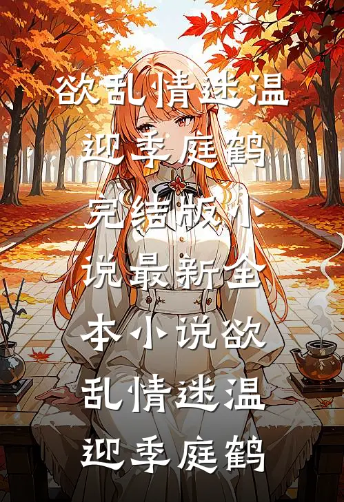 山海难平，爱恨清零小说全文免费