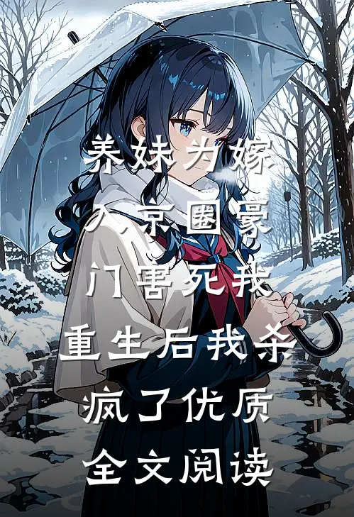 养妹为嫁入京圈豪门害死我，重生后我杀疯了优质全文阅读