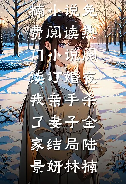 订婚夜，我亲手杀了妻子全家结局