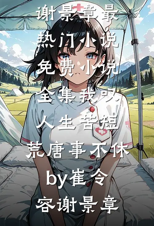 我叹人生苦短,荒唐事不休by