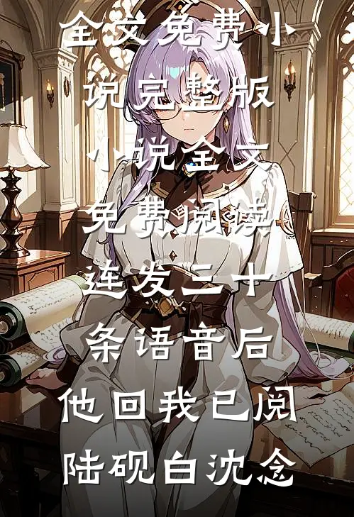 娇软美人去随军一拳惊艳军区大院全章阅读