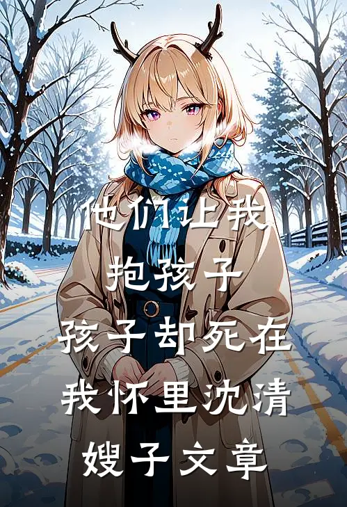 朱墙寒雪葬红颜前文+番外