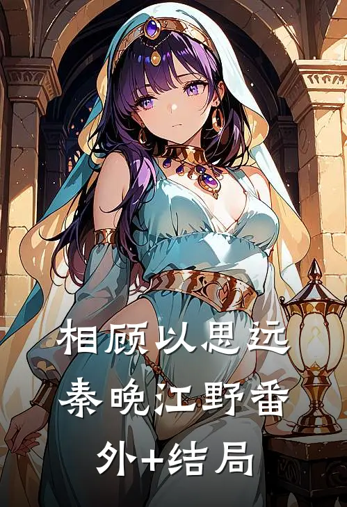相顾以思远秦晚江野(番外)+(结局)