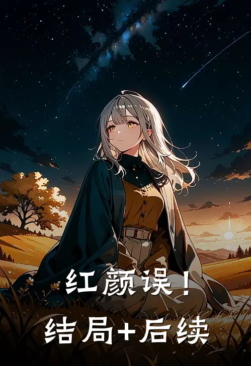 红颜误！结局+后续