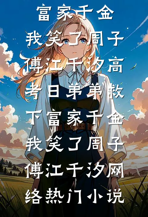 与君同舟渡，抵岸各自归乔依依罗逸全局