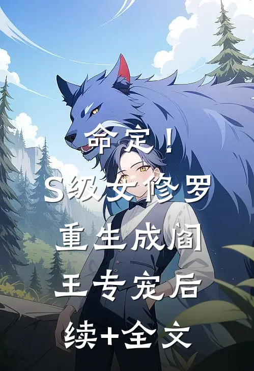 命定！S级女修罗重生成阎王专宠后续+全文