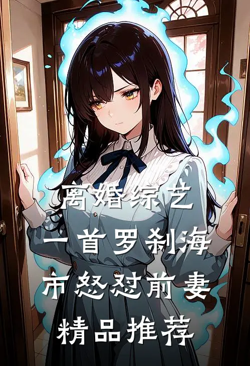 离婚综艺，一首罗刹海市怒怼前妻精品推荐