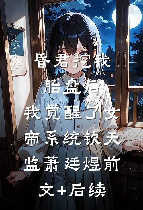 昏君挖我胎盘后，我觉醒了女帝系统钦天监萧廷煜前文+后续