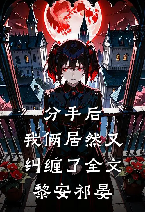 分手后，我俩居然又纠缠了全文黎安祁晏