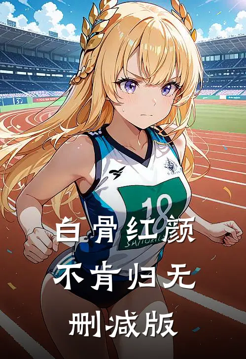 白骨红颜不肯归无删减版