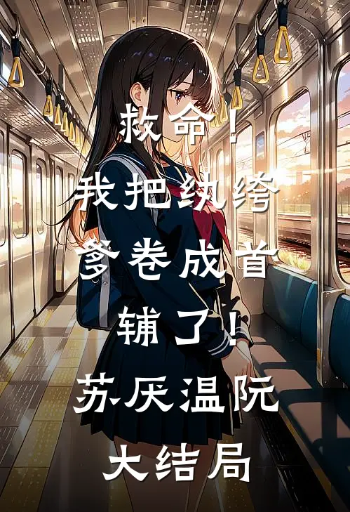 表妹抢我未婚夫，我送她和渣男锁死新上热文