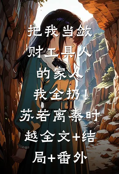 把我当敛财工具人的家人，我全扔！苏若离秦时越全文+结局+番外