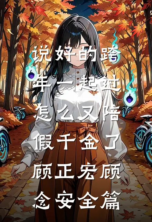 雾锁深巷久未逢宋雨欣白月光大结局