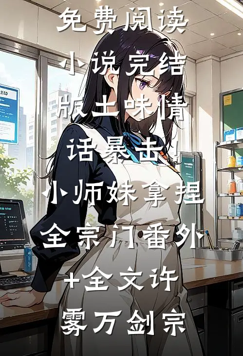 土味情话暴击!小师妹拿捏全宗门:(番外)+(全文)