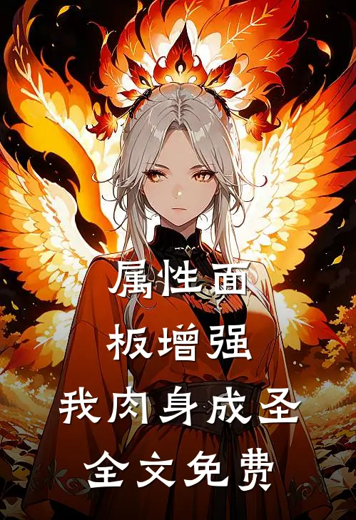 属性面板增强，我肉身成圣全文免费