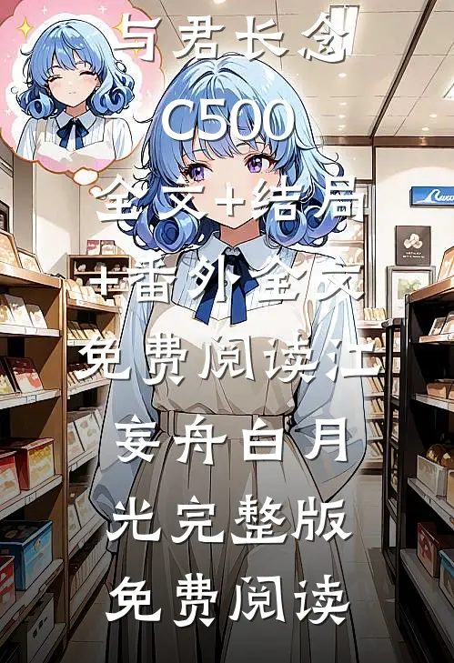 一梦重生,与君长念C500:全文+结局+番外